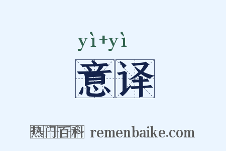 意译是什么意思的图片
